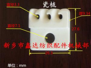 紡織陶瓷配件（瓷梳）圖紙